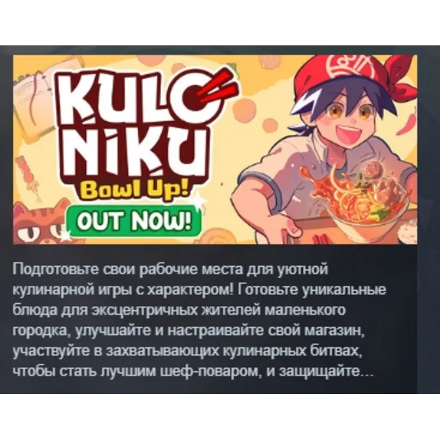 KuloNiku: Bowl Up! АВТОДОСТАВКА STEAM GLOBAL МГНОВЕННО ЛИЦЕНЗИЯ
