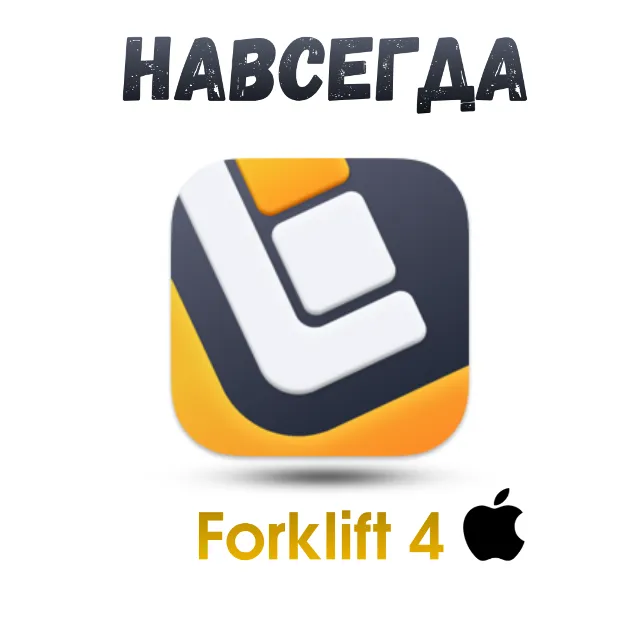 Forklift 4 mac ключ активация навсегда
