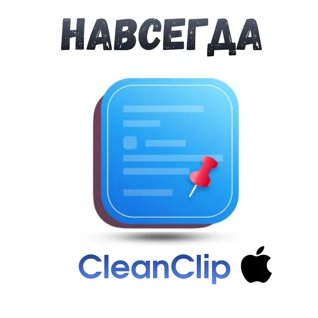 Cleanclip mac ключ активация навсегда