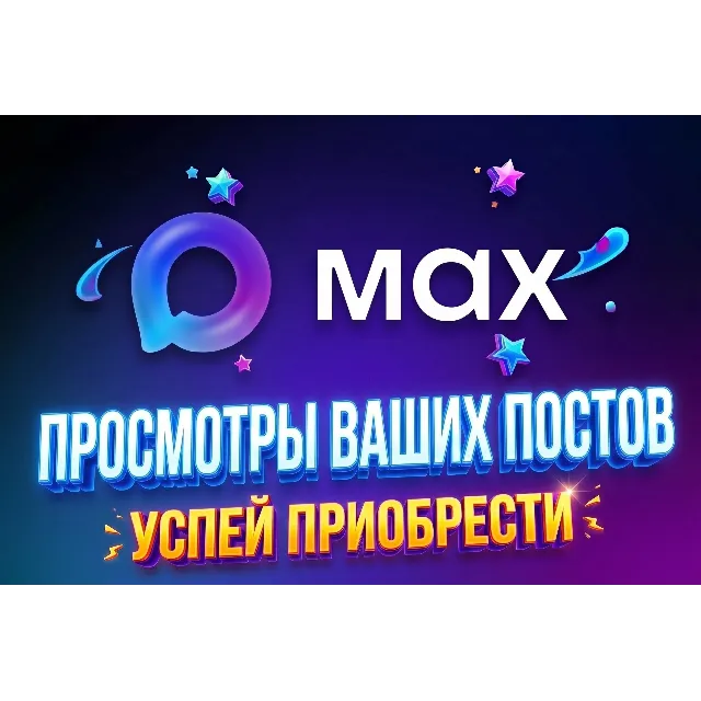 MAX: усилим внимание к потам/ прокачка канала/ сделай свои посты заметными