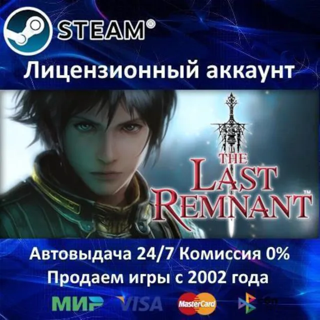 ✅The Last Remnant✔️Steam⭐+ 35 Игр🎁АКЦИЯ⭐0% Карты💳