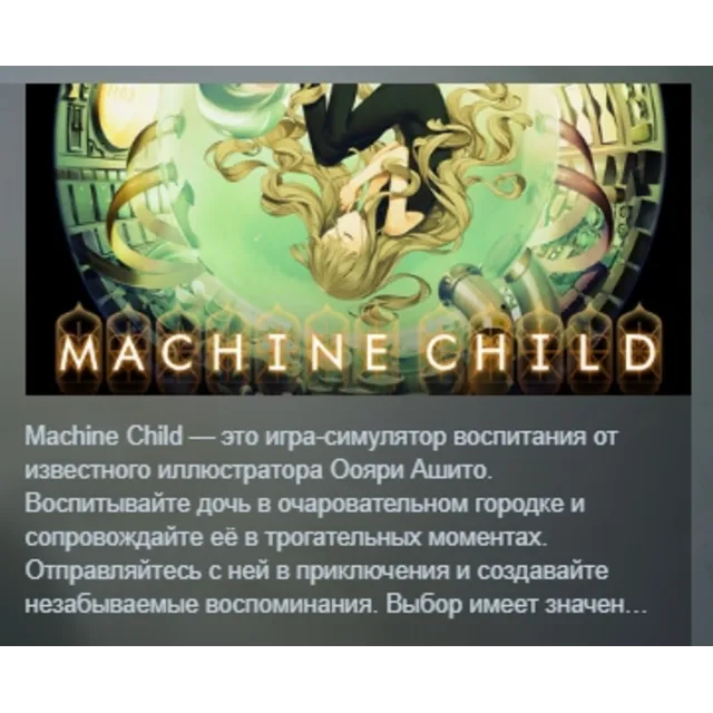 Machine Child АВТОДОСТАВКА STEAM GLOBAL МГНОВЕННО ЛИЦЕНЗИЯ
