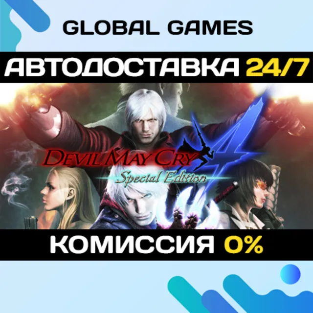 Devil May Cry 4: Special Edition STEAM GIFT 🚀АВТОДОСТАВКА