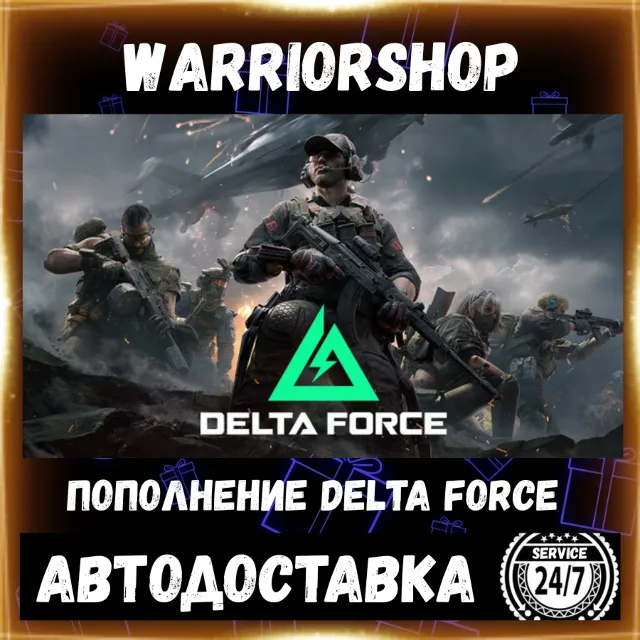 Delta Force Coins • Дельта Форс Монеты (Коины) Пополнение по ID [АВТО 24/7]