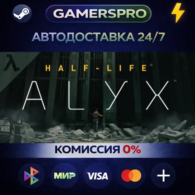 Half-Life: Alyx・ВЫБОР РЕГИОНА・STEAM GIFT АВТО・
