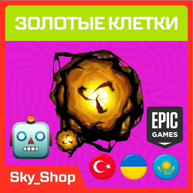 🤖Золотые Клетки | АВТОвыдача | Украина | Турция | Казахстан | Без Пароля | Epic Game