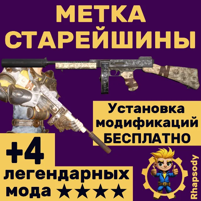 Метка Старейшины + УСТАНОВКА МОДИФИКАЦИЙ БЕСПЛАТНО + **** звёзды