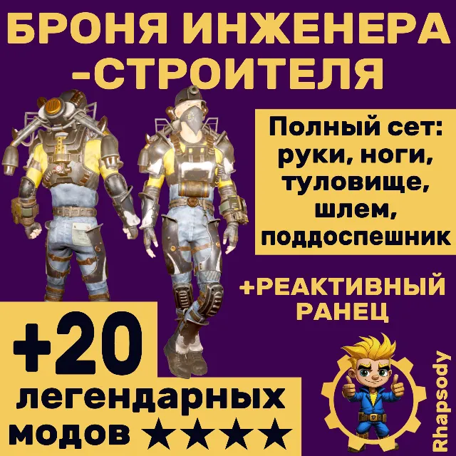 Броня инженера-строителя + реактивный ранец + ★★★ звёзды и бонусы!