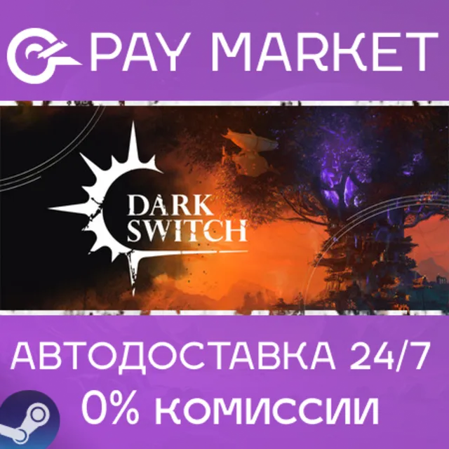 ⚡️DarkSwitch | АВТОДОСТАВКА [Россия Steam Gift]