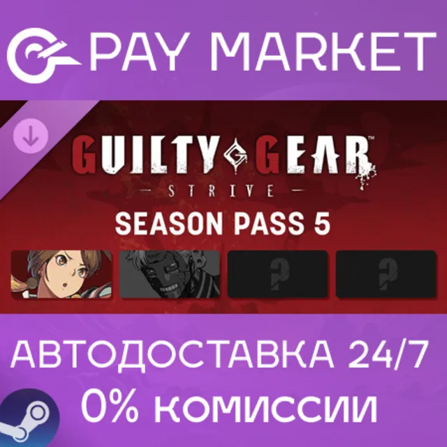 ⚡️Guilty Gear -Strive- Season Pass 5 | АВТОДОСТАВКА [Россия Steam Gift]