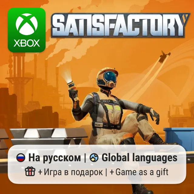 Satisfactory | Xbox Series S/X АРЕНДА