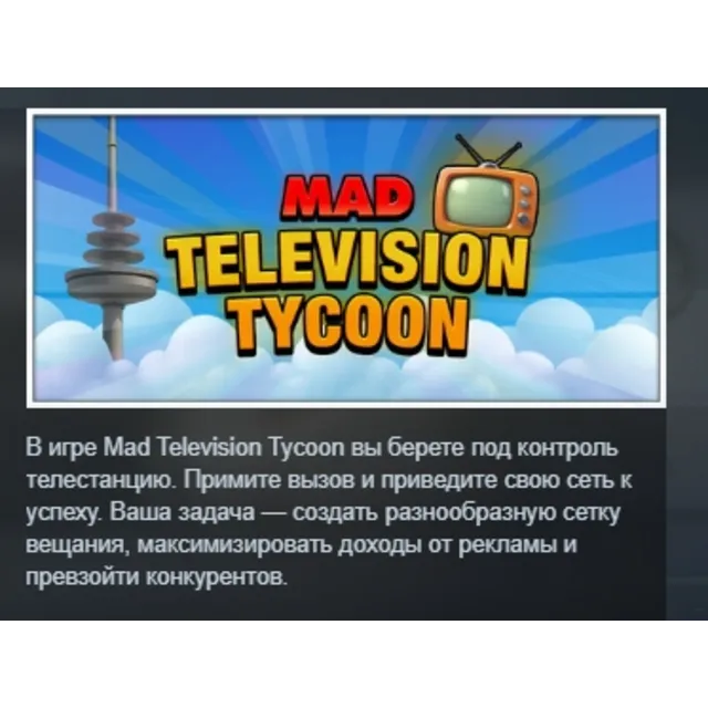 Mad Television Tycoon АВТОДОСТАВКА STEAM GLOBAL МГНОВЕННО ЛИЦЕНЗИЯ