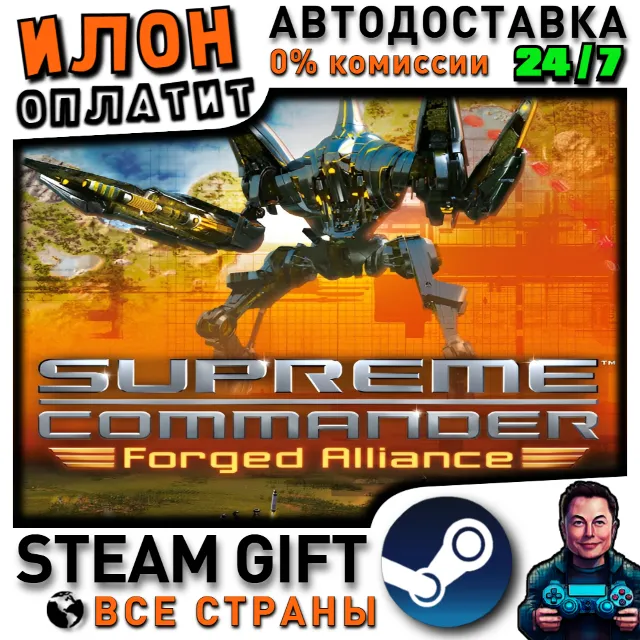 Supreme Commander: Forged Alliance · Steam РОССИЯ и ВСЕ СТРАНЫ