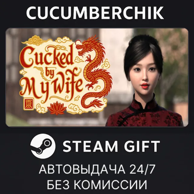 Cucked by My Wife✅STEAM GIFT AUTO✅RU+МИР
