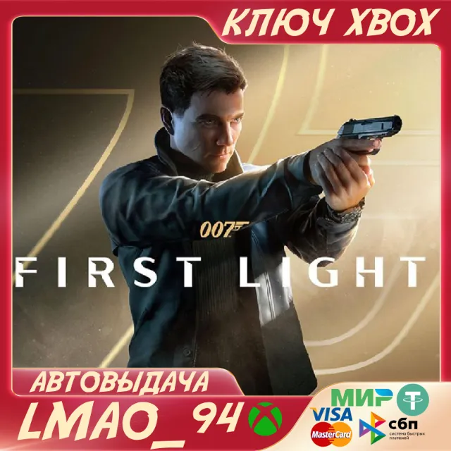 007 First Light XBOX SERIES XS|PC КЛЮЧ СРАЗУ