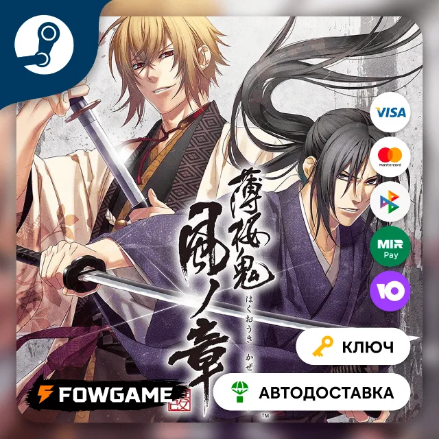 🔵 Hakuoki: Edo Blossoms (РУ+СНГ) 🔑КЛЮЧ STEAM