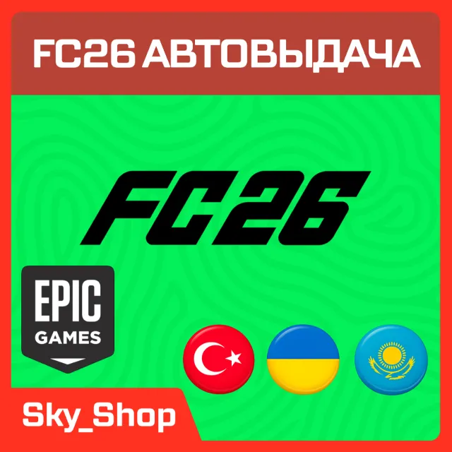 🤖FC26 | АВТОвыдача | Epic Games | Украина | Турция | Казахстан
