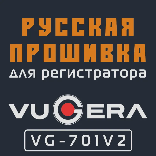 Модифицированная прошивка VG-701V2 MOD RU