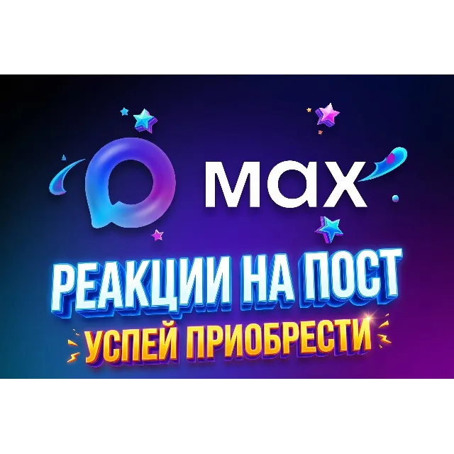 MAX: реакции с эфектом притяжения/ прокачка постов/ делаем посты заметными