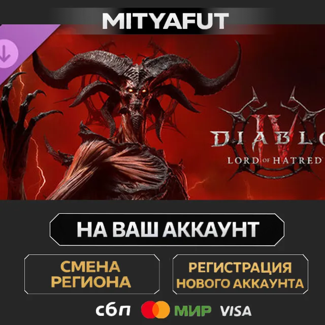 Diablo® IV: Lord of Hatred™ - Standard to Ultimate Edition Upgrade | ПОДАРОК STEAM