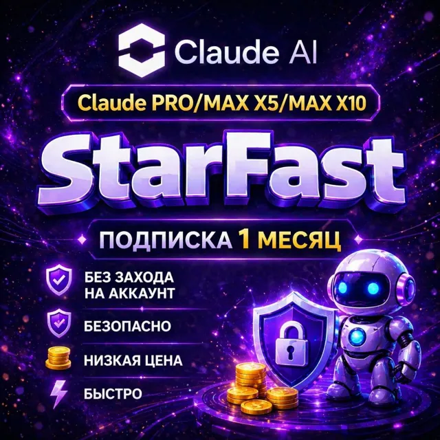 ПОДПИСКА CLAUDE AI | PRO | БЕЗ ВХОДА НА АККАУНТ/СО ВХОДОМ | БЫСТРО
