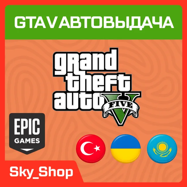 🤖GTA V Enhanced | АВТОвыдача| Украина | Турция | Казахстан | Epic Games