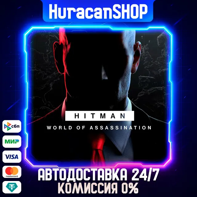 HITMAN World of Assassination Авто МИР