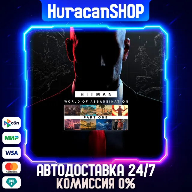 HITMAN World of Assassination Part One Авто МИР
