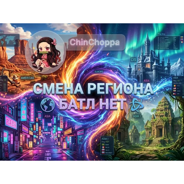 Unlock Battle.net: Смена региона + Доступ к магазину (РФ/РБ)