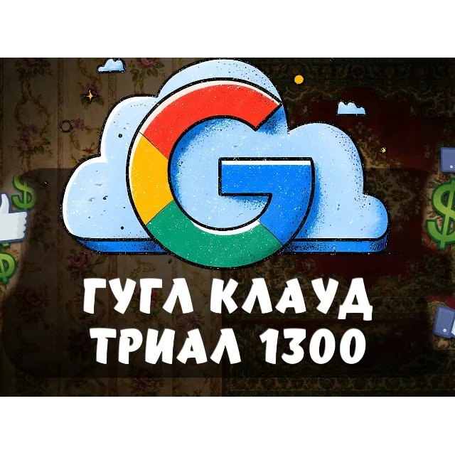 ☁️ Инструкция: $300 на Google Cloud (Free Trial)