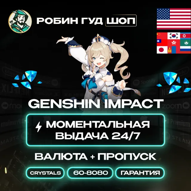 24/7 ПО ID | GENSHIN IMPACT КРИСТАЛЛЫ / ГРАНУЛЫ / ЛУНА (США, АЗИЯ, СНГ)