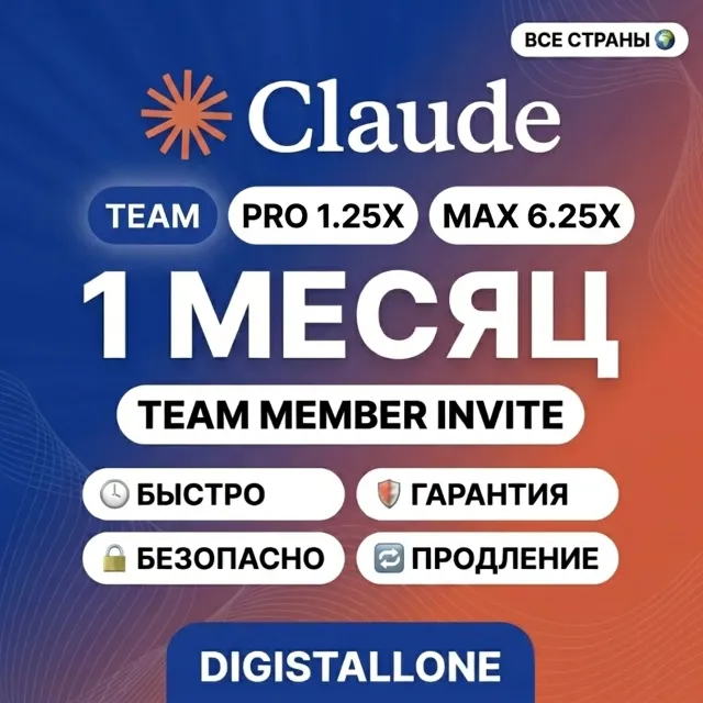 Claude Team | 1 месяц | Доступ через вашу почту | Повышенная квота | PRO / MAX x6.25