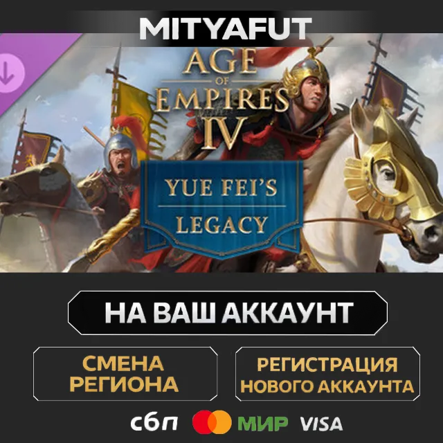 Age of Empires IV: Yue Fei's Legacy | ПОДАРОК STEAM