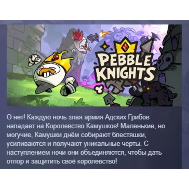 Пеббл Найтс \ Pebble Knights АВТОДОСТАВКА STEAM GLOBAL МГНОВЕННО ЛИЦЕНЗИЯ