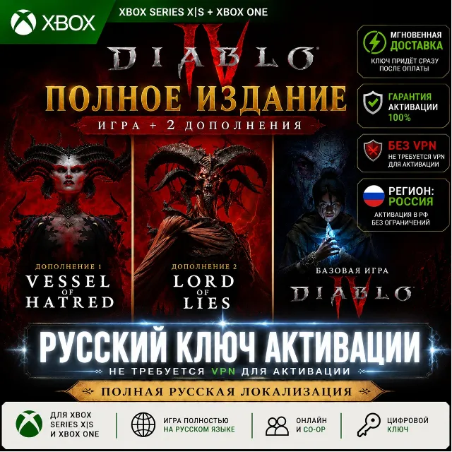 RU Ключ | Diablo IV: ПОЛНОЕ ИЗДАНИЕ (ИГРА + 2 ДОПОЛНЕНИЯ) (XBOX) (ДИАБЛО)