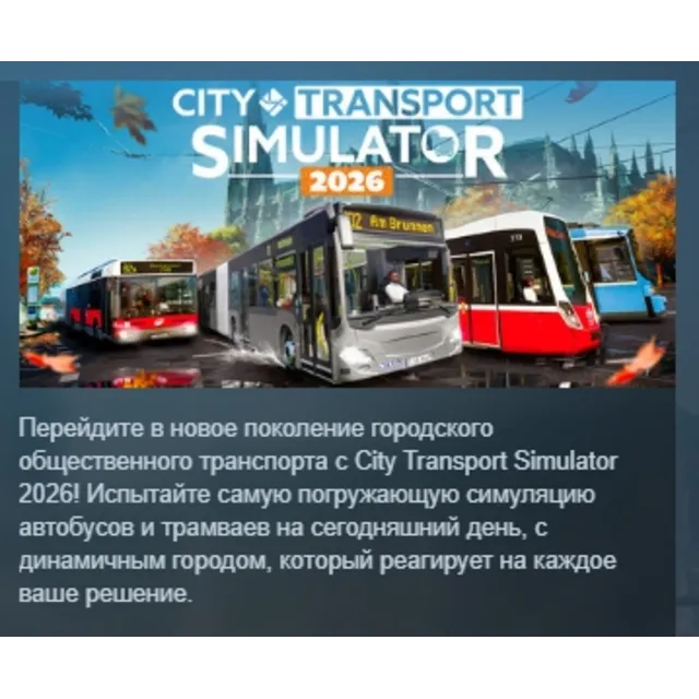 City Transport Simulator 2026 АВТОДОСТАВКА STEAM GLOBAL МГНОВЕННО ЛИЦЕНЗИЯ
