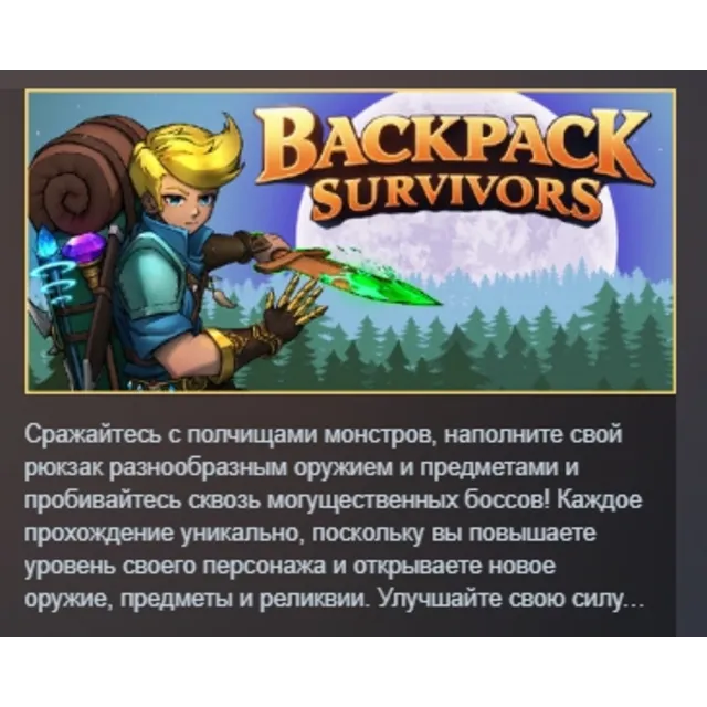 Backpack Survivors АВТОДОСТАВКА STEAM GLOBAL МГНОВЕННО ЛИЦЕНЗИЯ