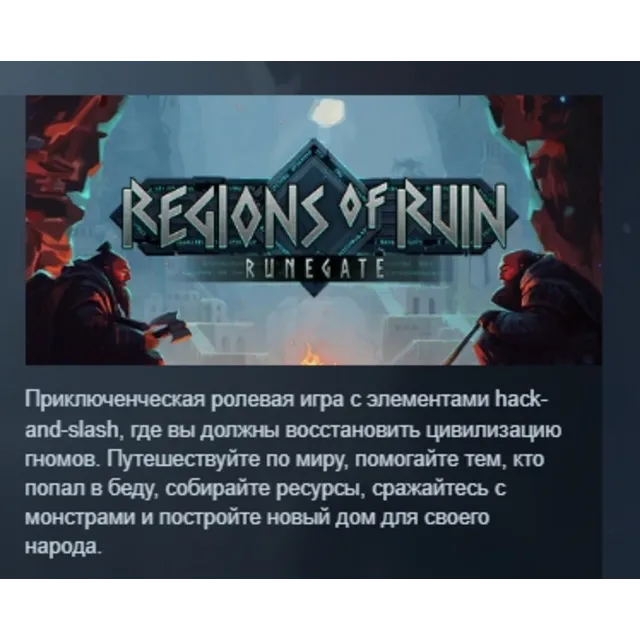 Regions of Ruin: Runegate АВТОДОСТАВКА STEAM GLOBAL МГНОВЕННО ЛИЦЕНЗИЯ