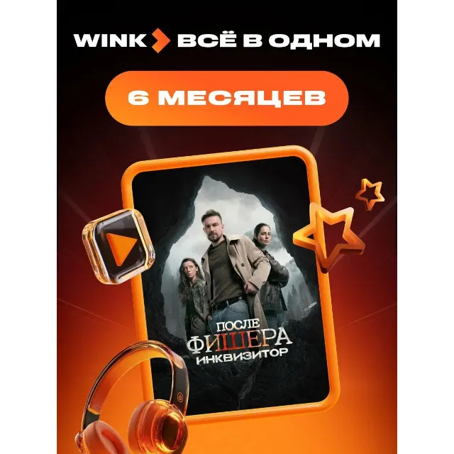 WINK ПОДПИСКА ВСЁ В ОДНОМ 6 МЕСЯЦЕВ АВТОВЫДАЧА