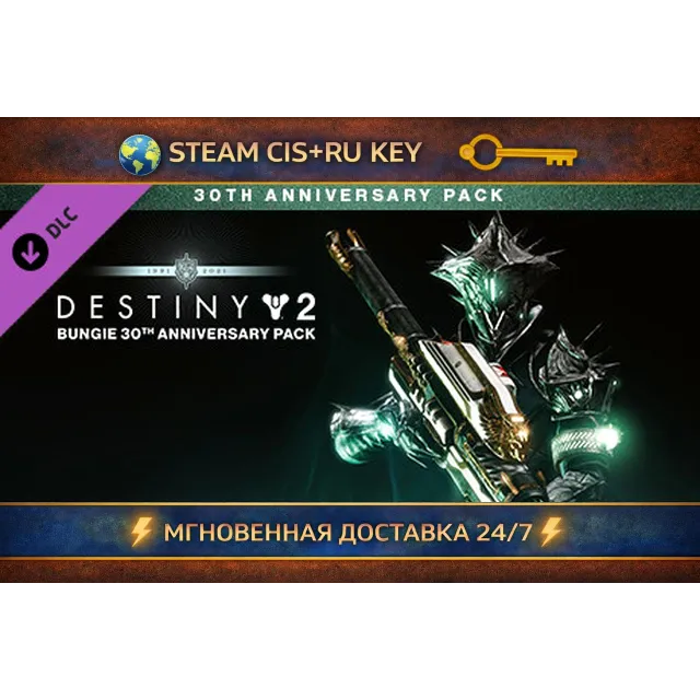 Destiny 2: Bungie 30th Anniversary Pack 💎 STEAM Ключ | (СНГ+РФ) 🔑