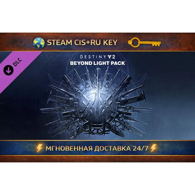 Destiny 2: Beyond Light Pack 💎 STEAM Ключ | (СНГ+РФ) 🔑