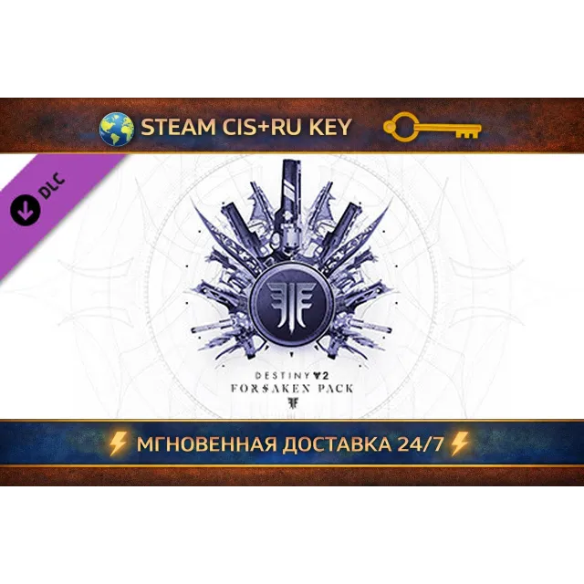 Destiny 2: Forsaken Pack 💎 STEAM Ключ | (СНГ+РФ) 🔑
