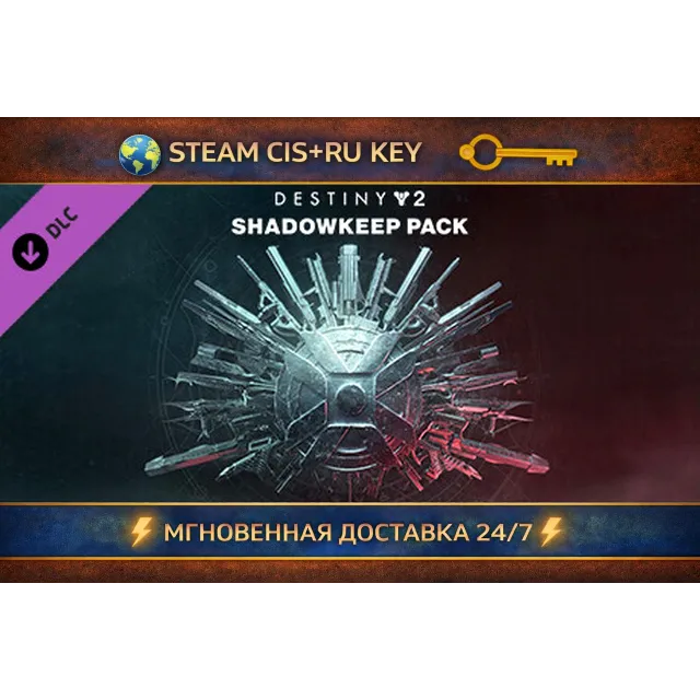 Destiny 2: Shadowkeep Pack 💎 STEAM Ключ | (СНГ+РФ) 🔑