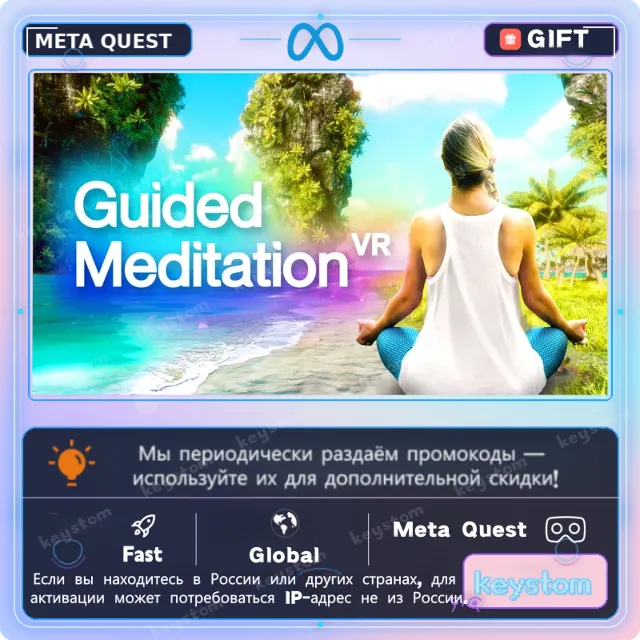 Guided Meditation VR для Meta / Oculus Quest | Услуга активации
