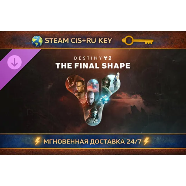 Destiny 2: The Final Shape 💎 STEAM Ключ | (СНГ+РФ) 🔑