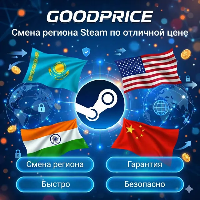 СМЕНА РЕГИОНА СТИМ КАЗАХСТАН/УКРАИНА/ИНДИЯ/USA (STEAM)
