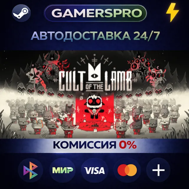 Cult of the Lamb・ВЫБОР РЕГИОНА・STEAM GIFT АВТО・