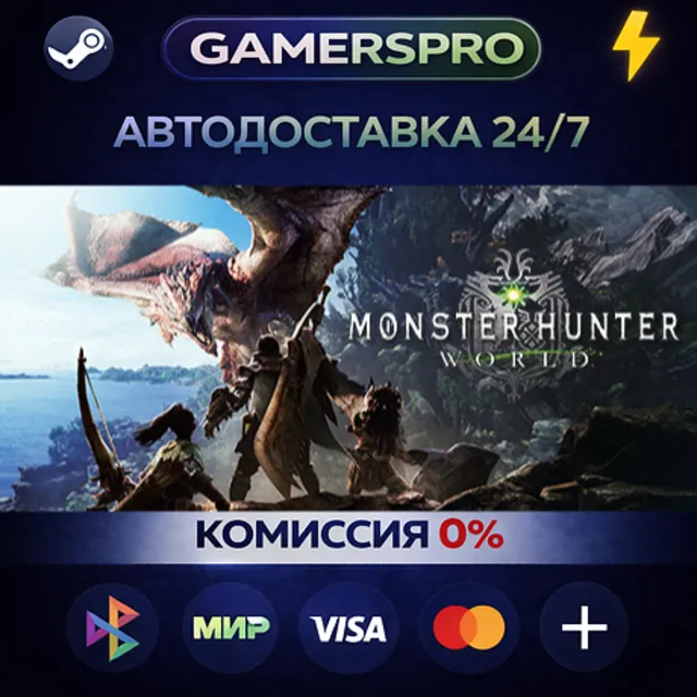 Monster Hunter: World・ВЫБОР РЕГИОНА・STEAM GIFT АВТО・