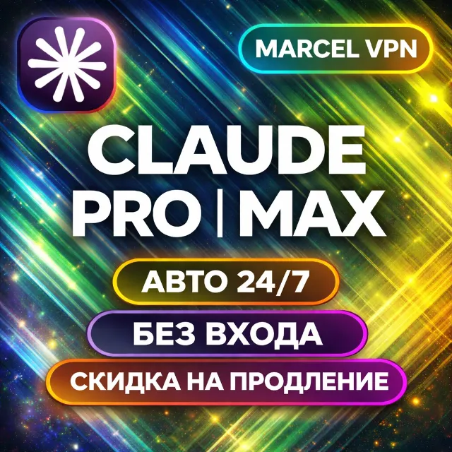 CLAUDE 4.6 AI  5X MAX  НА ВАШ АККАУНТ / НОВЫЙ АККАУНТ