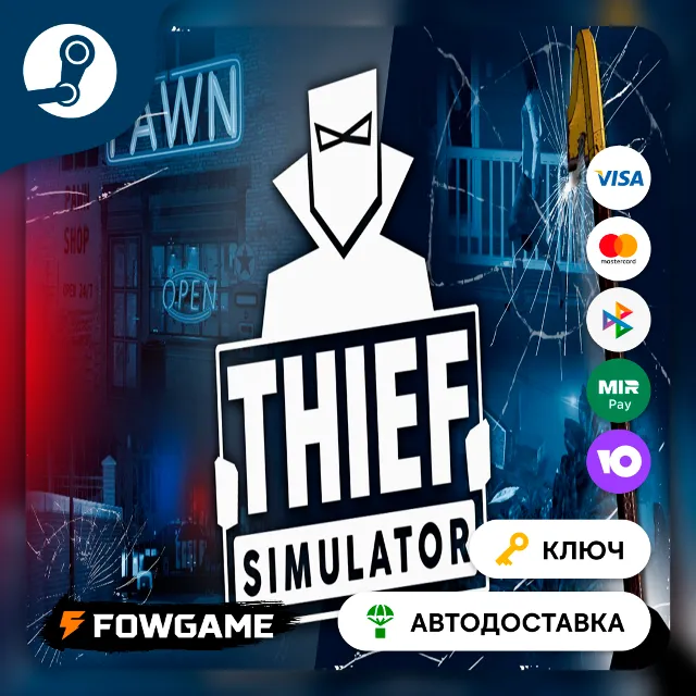 🔵 Thief Simulator (РУ+СНГ) 🔑КЛЮЧ STEAM